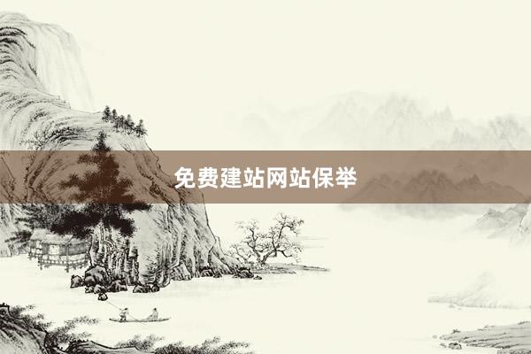 免费建站网站保举