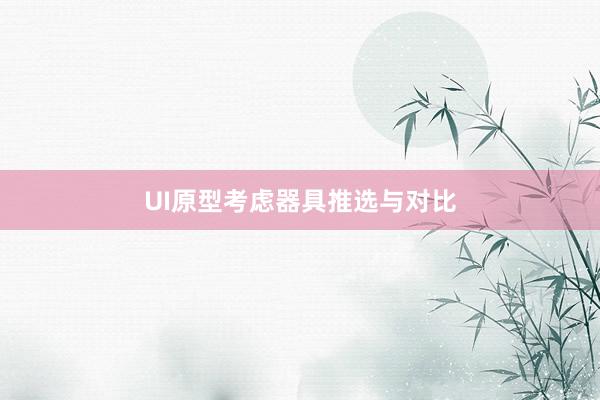 UI原型考虑器具推选与对比