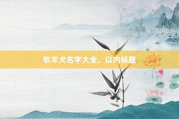 牧羊犬名字大全，以内标题