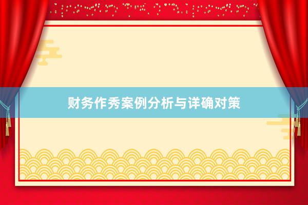 财务作秀案例分析与详确对策