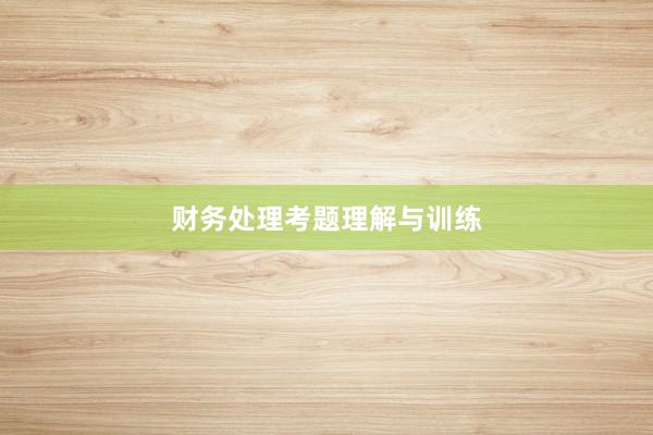 财务处理考题理解与训练